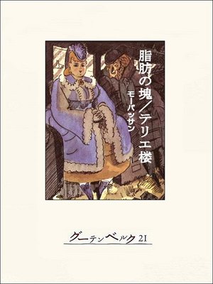 cover image of 脂肪の塊・テリエ楼